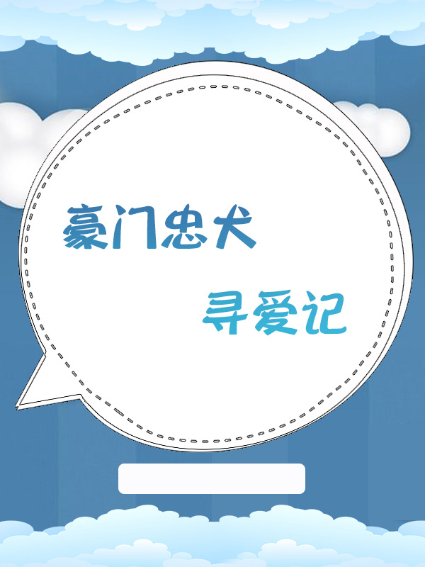 豪门忠犬寻爱记, 豪门忠犬寻爱记