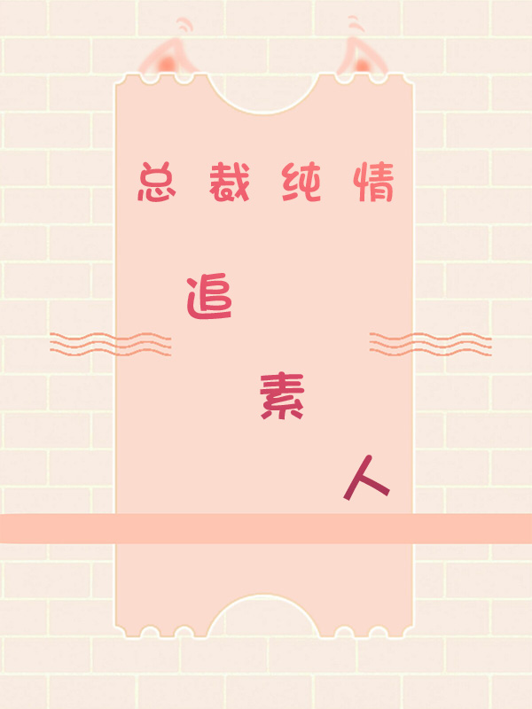 总裁纯情追素人, 总裁纯情追素人