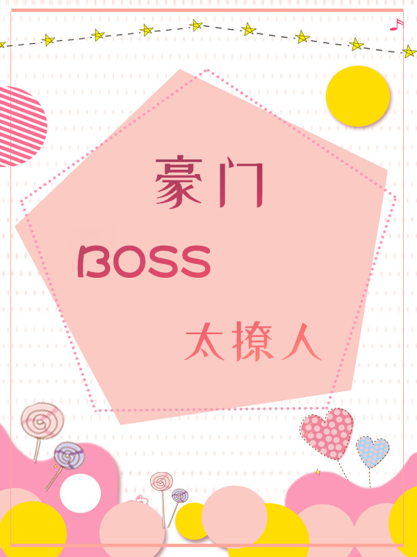 豪门BOSS太撩人, 豪门BOSS太撩人