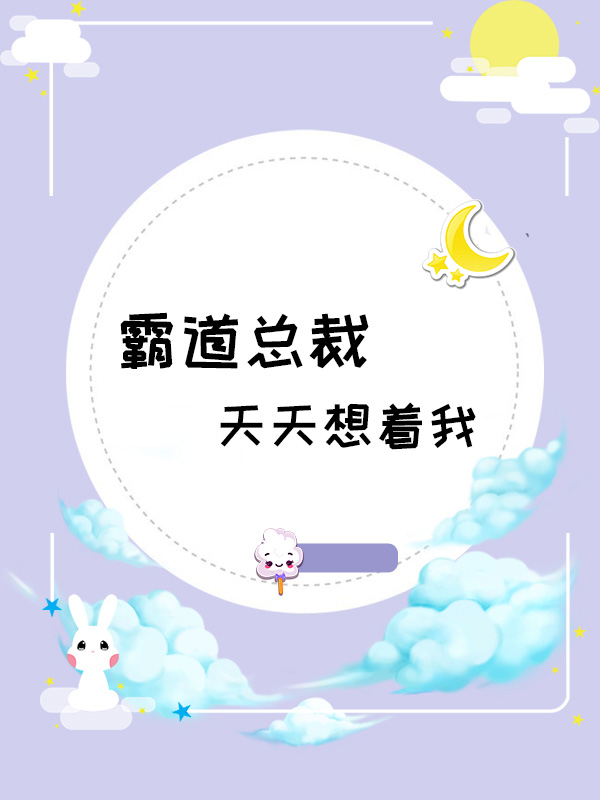 霸道总裁天天想着我, 霸道总裁天天想着我